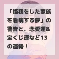 怪我をした家族を看病する夢のサムネイル