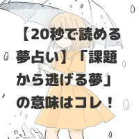 課題から逃げる夢のサムネイル