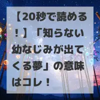 知らない幼なじみが出てくる夢のサムネイル