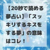 スッキリするキスをする夢のサムネイル