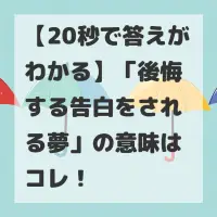 後悔する告白をされる夢のサムネイル