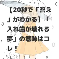 入れ歯が壊れる夢のサムネイル