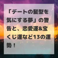 デートの髪型を気にする夢のサムネイル
