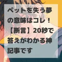 ペットを失う夢のサムネイル画像