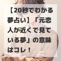 元恋人が近くで見ている夢のサムネイル