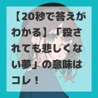 殺されても悲しくない夢のサムネイル
