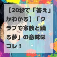 クラブで家族と踊る夢のサムネイル