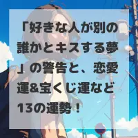 好きな人が別の誰かとキスする夢のサムネイル