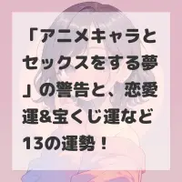 アニメキャラとセックスをする夢のサムネイル