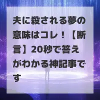 夫に殺される夢のサムネイル
