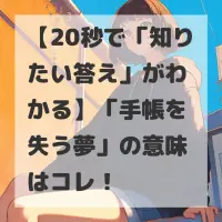 手帳を失う夢のサムネイル画像