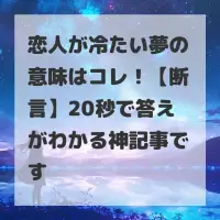 恋人が冷たい夢のサムネイル