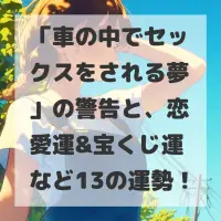 車の中でセックスをされる夢のサムネイル