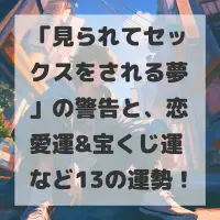 見られてセックスをされる夢のサムネイル