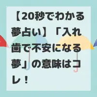 入れ歯で不安になる夢のサムネイル