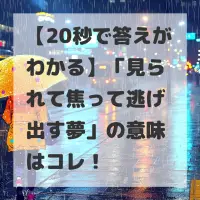 見られて焦って逃げ出す夢のサムネイル