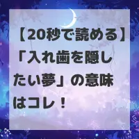 入れ歯を隠したい夢のサムネイル