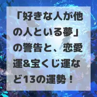 好きな人が他の人といる夢のサムネイル