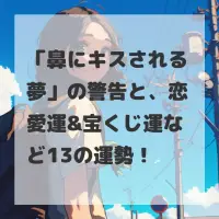 鼻にキスされる夢のサムネイル