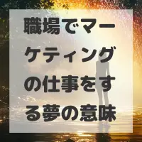 職場でマーケティングの仕事をする夢のサムネイル