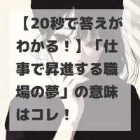仕事で昇進する職場の夢のサムネイル