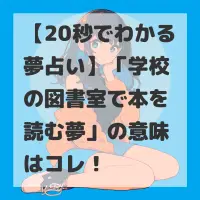 学校の図書室で本を読む夢のサムネイル