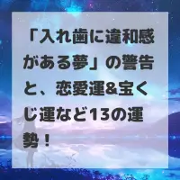 入れ歯に違和感がある夢のサムネイル画像