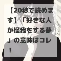 好きな人が怪我をする夢のサムネイル