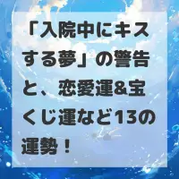 入院中にキスする夢のサムネイル