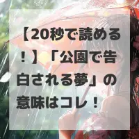 公園で告白される夢のサムネイル