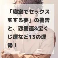 寝室でセックスをする夢のサムネイル