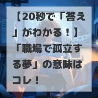 職場で孤立する夢のサムネイル画像