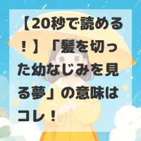 髪を切った幼なじみを見る夢のサムネイル