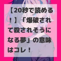 爆破されて殺されそうになる夢のサムネイル