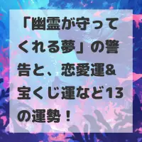 幽霊が守ってくれる夢のサムネイル