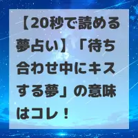 待ち合わせ中にキスする夢のサムネイル