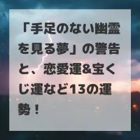手足のない幽霊を見る夢のサムネイル