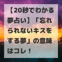 忘れられないキスをする夢のサムネイル