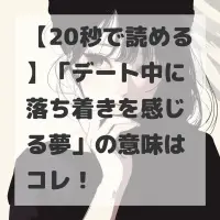 デート中に落ち着きを感じる夢のサムネイル