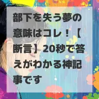 部下を失う夢のサムネイル画像