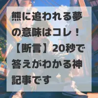 熊に追われる夢のサムネイル