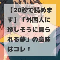 外国人に珍しそうに見られる夢のサムネイル