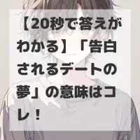 告白されるデートの夢のサムネイル