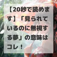 見られているのに無視する夢のサムネイル