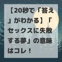 セックスに失敗する夢のサムネイル