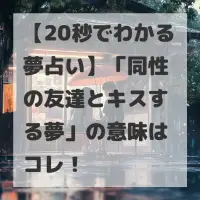 同性の友達とキスする夢のサムネイル