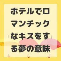 ホテルでロマンチックなキスをする夢のサムネイル