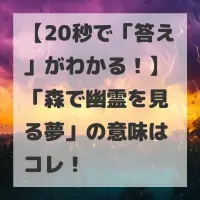 森で幽霊を見る夢のサムネイル