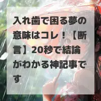 入れ歯で困る夢のサムネイル画像