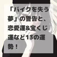 バイクを失う夢のサムネイル画像